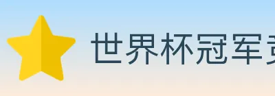 世界杯冠军竞猜官方网站 Logo